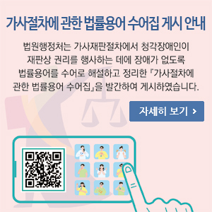 가사절차에 관한 법률용어 수어집