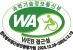 WA 인증